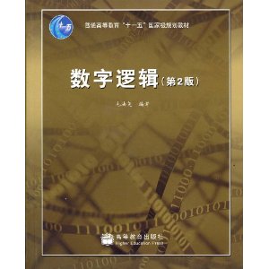 数字逻辑-(第2版)