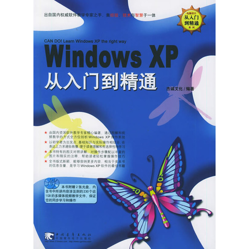 Windows XP从入门到精通-(附赠2CD 含视频教学)