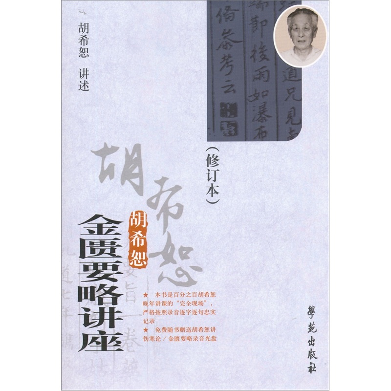 胡希恕金匮要略讲座修订本-修订本-(含音频光盘一张)