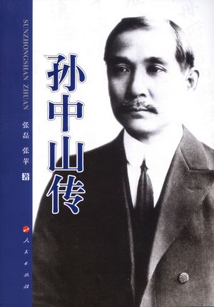 孙中山传