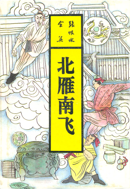 北雁南飞(张恨水全集)