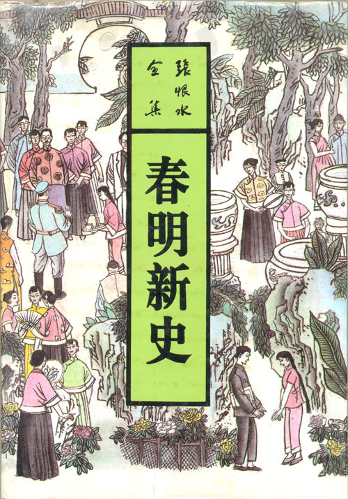 春明新史(张恨水全集)