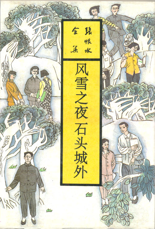 风雪之夜石头城外(张恨水全集)