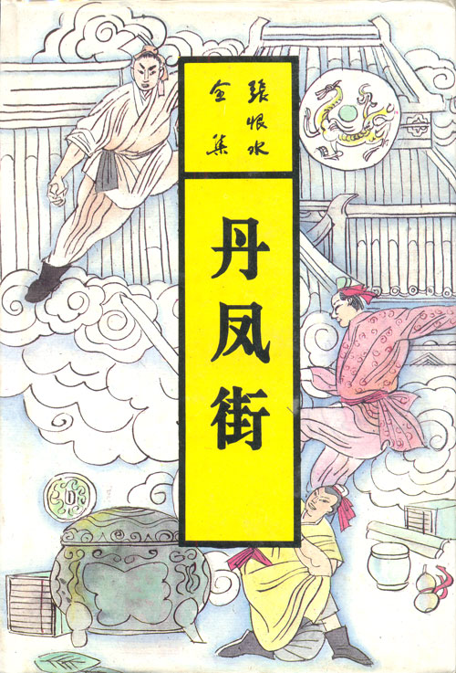 丹凤街(张恨水全集)