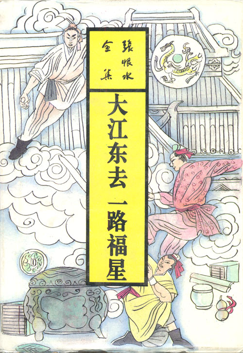 大江东去一路福星(张恨水全集)