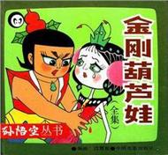 金刚葫芦娃(全集)