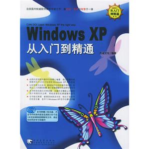 Windows XP从入门到精通-(附赠2CD 含视频教学)