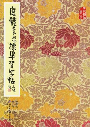 唐体孝弟祠记标准习字帖