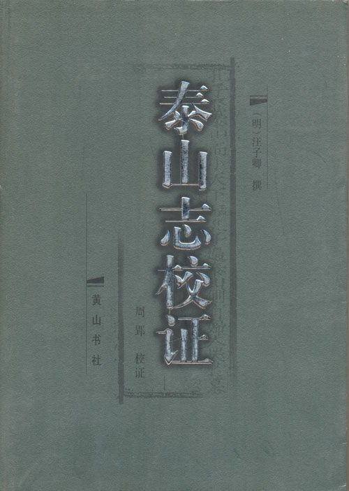 泰山志校证