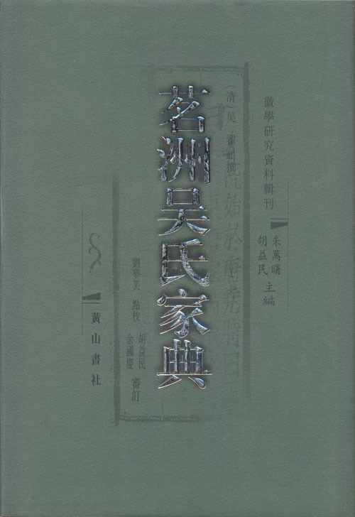 茗洲吴氏家典-徽学研究资料辑刊