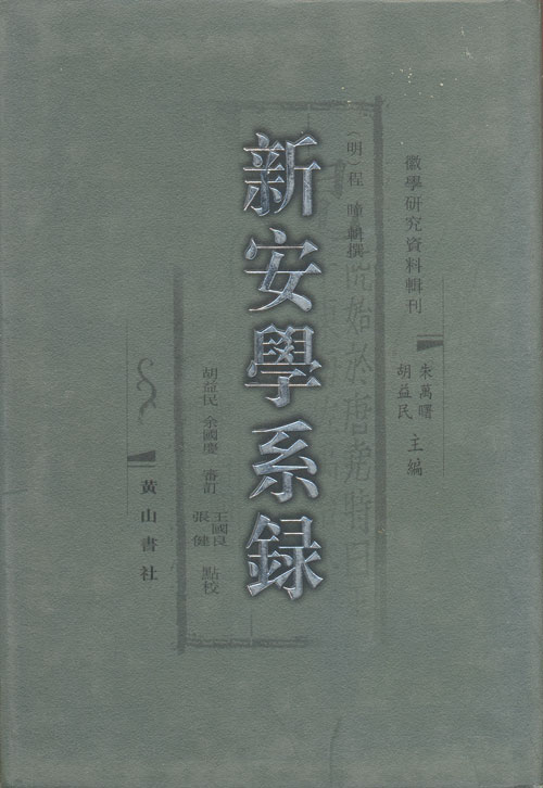 新安学系录