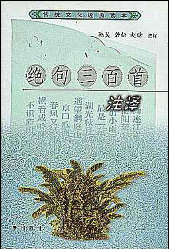 传统文化经典读本--绝句三百首注译