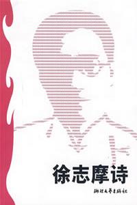 徐志摩诗