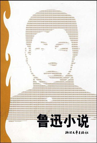 鲁迅小说