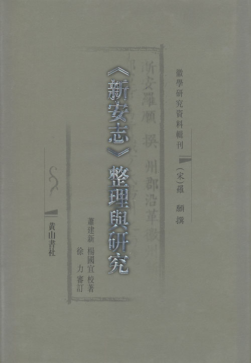 《新安志》整理与研究