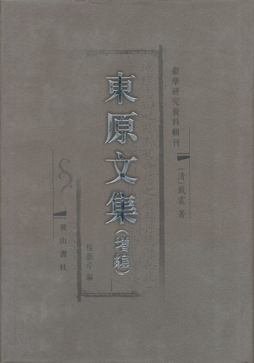 东原文集-(增编)