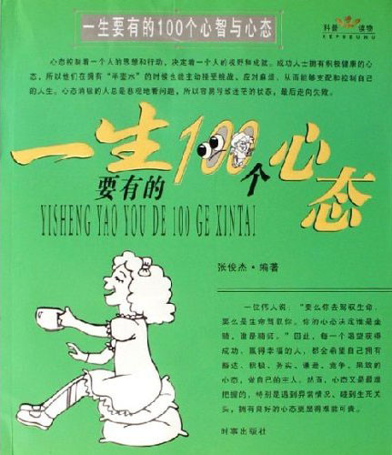 一生读书计划系列--一生要有的100个心态100个心智