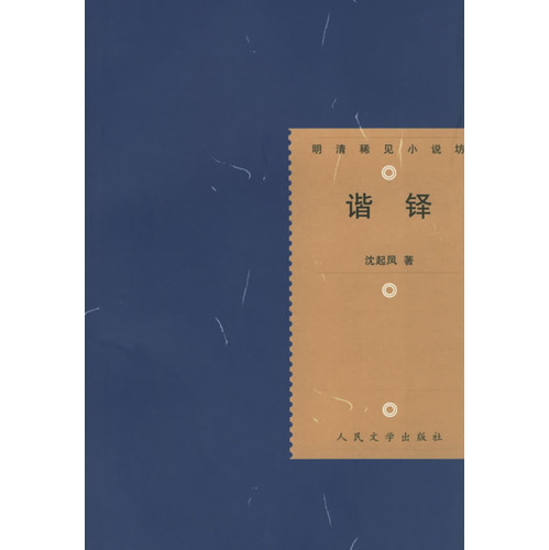 明清稀见小说坊:谐铎