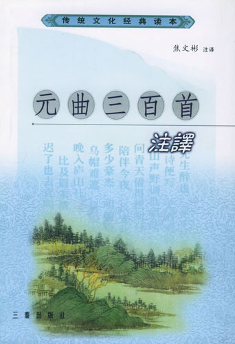 传统文化经典读本-元曲三百首注释
