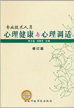 专业技术人员心理健康与心理调适