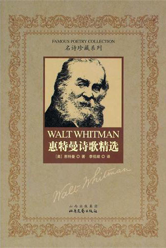 惠特曼诗歌精选-名诗珍藏系列