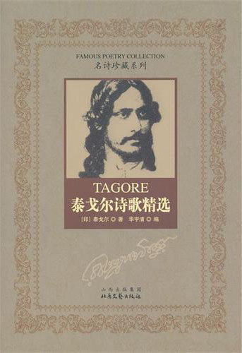 名诗珍藏系列--泰戈尔诗歌精选