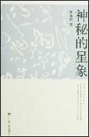 神秘的星象:冥冥天机的千古追求(中华神秘文化)