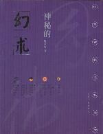 神秘的幻术:降神附体风俗研究(中华神秘文化)