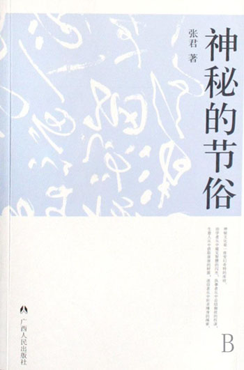 神秘的节俗:传统节日礼俗、禁忌研究(中华神秘文化)