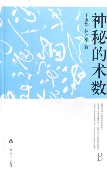 神秘的术数:中国算命术研究与批判(中华神秘文化)