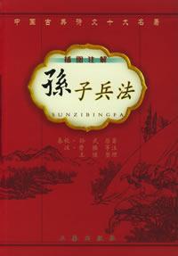 中国古典诗文十大名著插图注解-孙子兵法