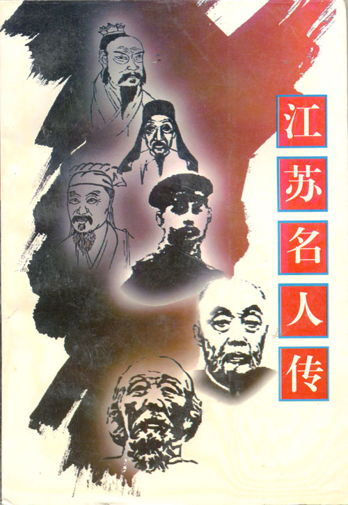 江苏名人传