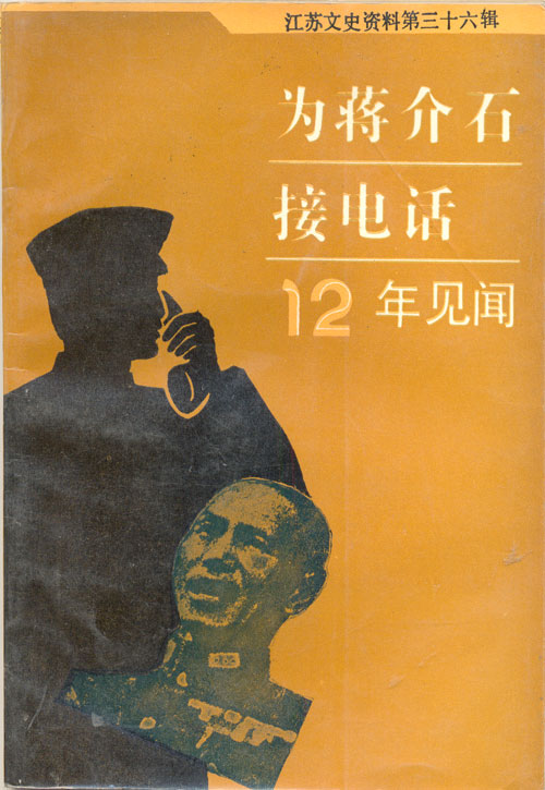 为蒋介石接电话12年见闻
