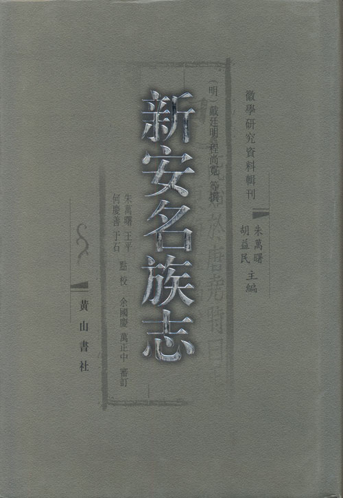 徽学研究资料集刊--新安名族志