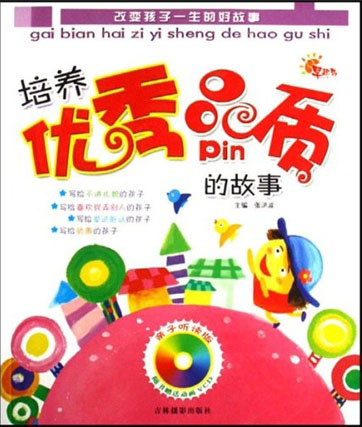 改变孩子一生的好故事 亲子听读物(培养优秀品质的故事)