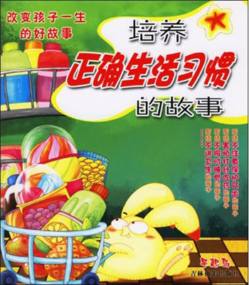 改变孩子一生的好故事 亲子听读物(培养正确生活习惯的故事)