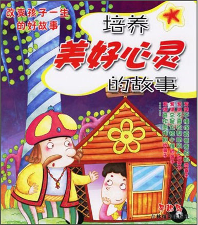 改变孩子一生的好故事 亲子听读物(培养美好心灵的故事)