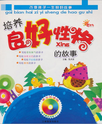 改变孩子一生的好故事 亲子听读物(培养良好性格的故事)