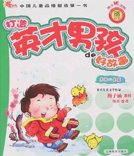 中国儿童品格塑第一书:打造英才男孩de好故事(美好心灵篇)