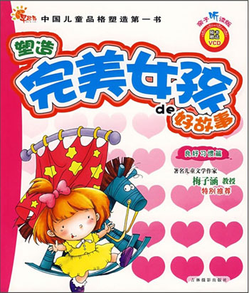 中国儿童品格塑造第一书:塑造完美女孩de好故事(良好习惯篇)
