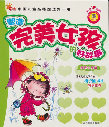 中国儿童品格塑造第一书:塑造完美女孩de好故事(美好心灵篇)