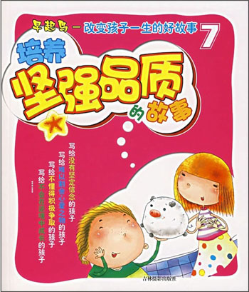 改变孩子一生的好故事7 --培养坚强品质的故事