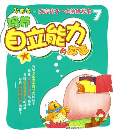 改变孩子一生的好故事7 --培养自立能力的故事