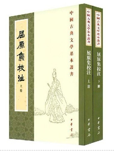 屈原集校注-全二册