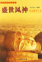 中国古代美术丛书-盛世风神隋唐雕塑艺术