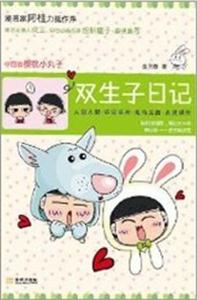 双生子日记