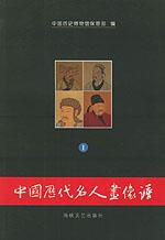 中国历代名人画像谱(全二册)