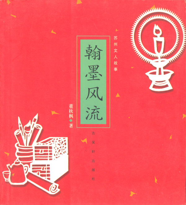 翰墨风流