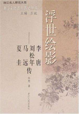 浮世绘影——李唐 刘松年 马远 夏圭传