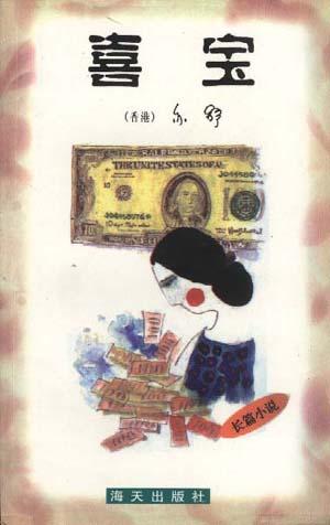亦舒作品系列-----喜宝